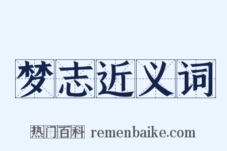 梦志近义词是什么意思的图片